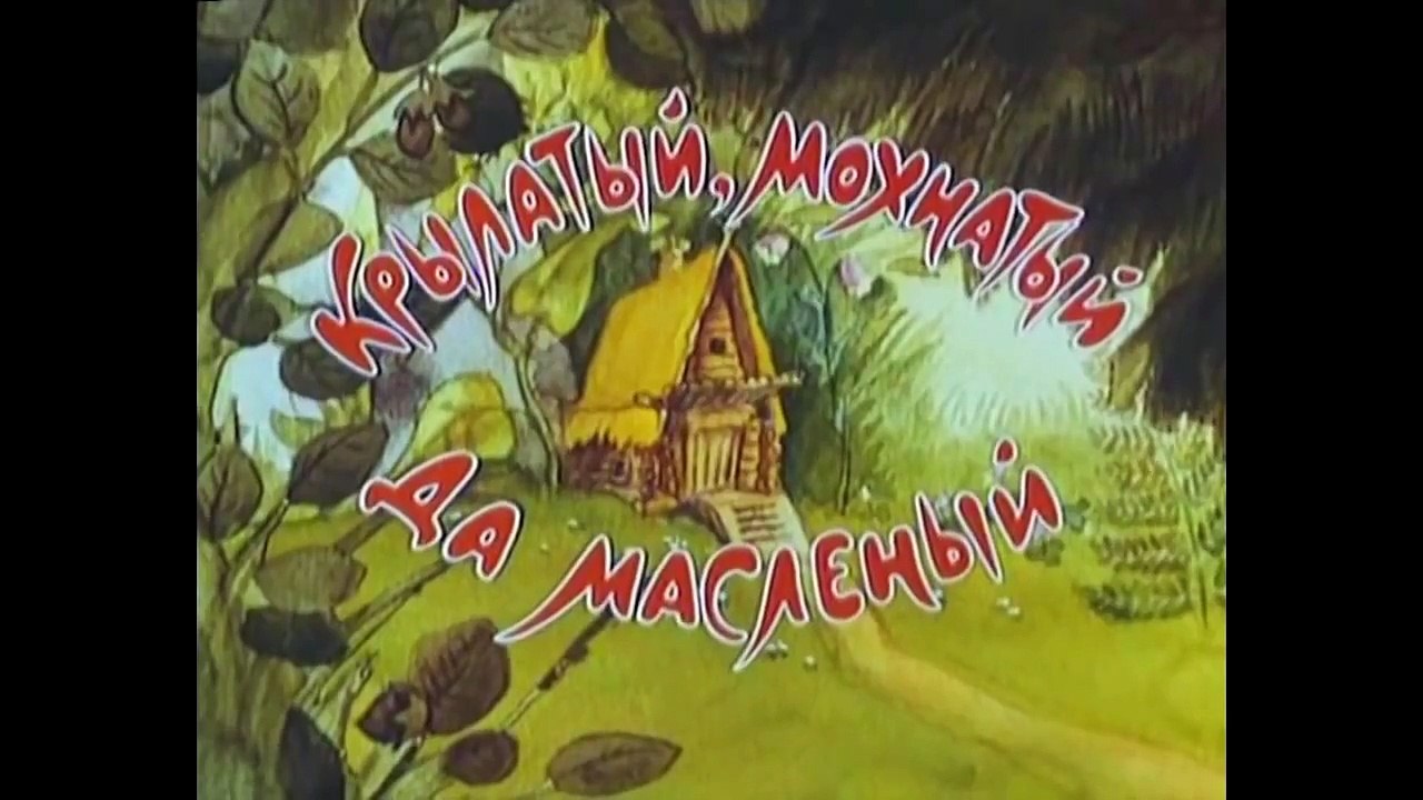 Крылатый, мохнатый да масляный ¦ Советские муль...