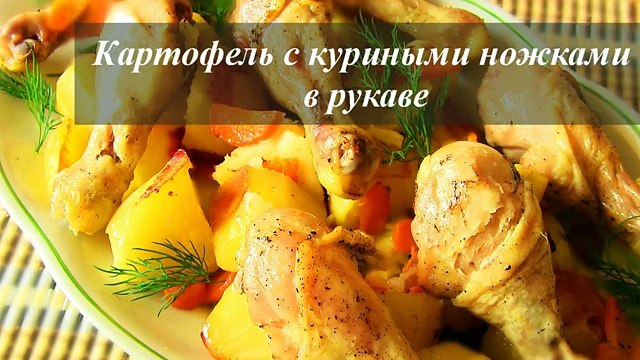 КАРТОФЕЛЬ С КУРИЦЕЙ в рукаве запеченный в духовке - VIKKAvideo