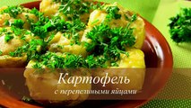 КАРТОШКА фаршированная перепелиными яйцами РЕЦЕПТ В ДУХОВКЕ