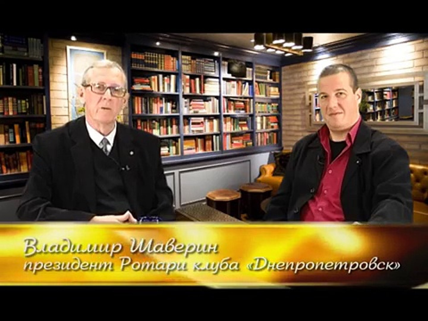 ⁣Авторская программа В. Шаверина «Ротари и ротарианцы». Ротари клуб «ЛЬВІВ КНЯЖИЙ»