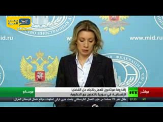 فيديو.. زاخاروفا: لا أسس لاتهام ‫ روسيا‬ باستهداف مستشفيات في ‫سوريا