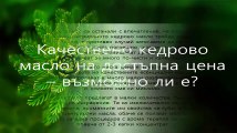 Етерично масло от кедрово дърво на супер цена