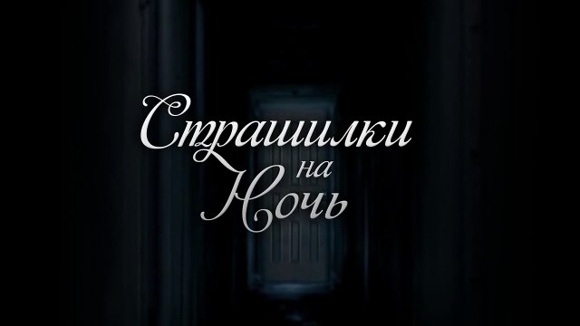 СТРАШИЛКИ - Нельзя снимать спящих на видео