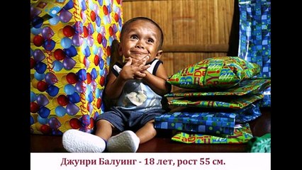 Самые  маленькие люди в мире