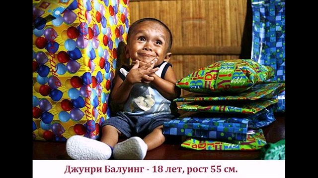 Самые маленькие люди в мире