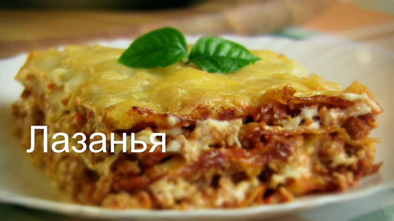 ЛАЗАНЬЯ рецепт видео ГОТОВИМ ПРОСТО И ОООЧЕНЬ ВКУСНО