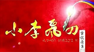 小李飛刀 第 44集 小說播講 Adam Meiji K の製作