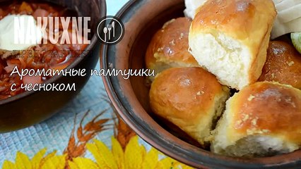 Ароматные пампушки с чесноком