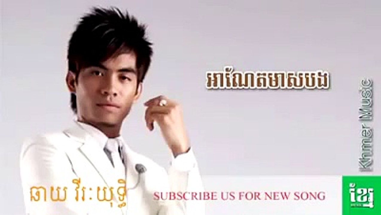 Anet Meas Bong,[អាណែតមាសបង]- ឆាយ វីរៈយុទ្ធ, Khmer song, Khmer music (FULL HD)