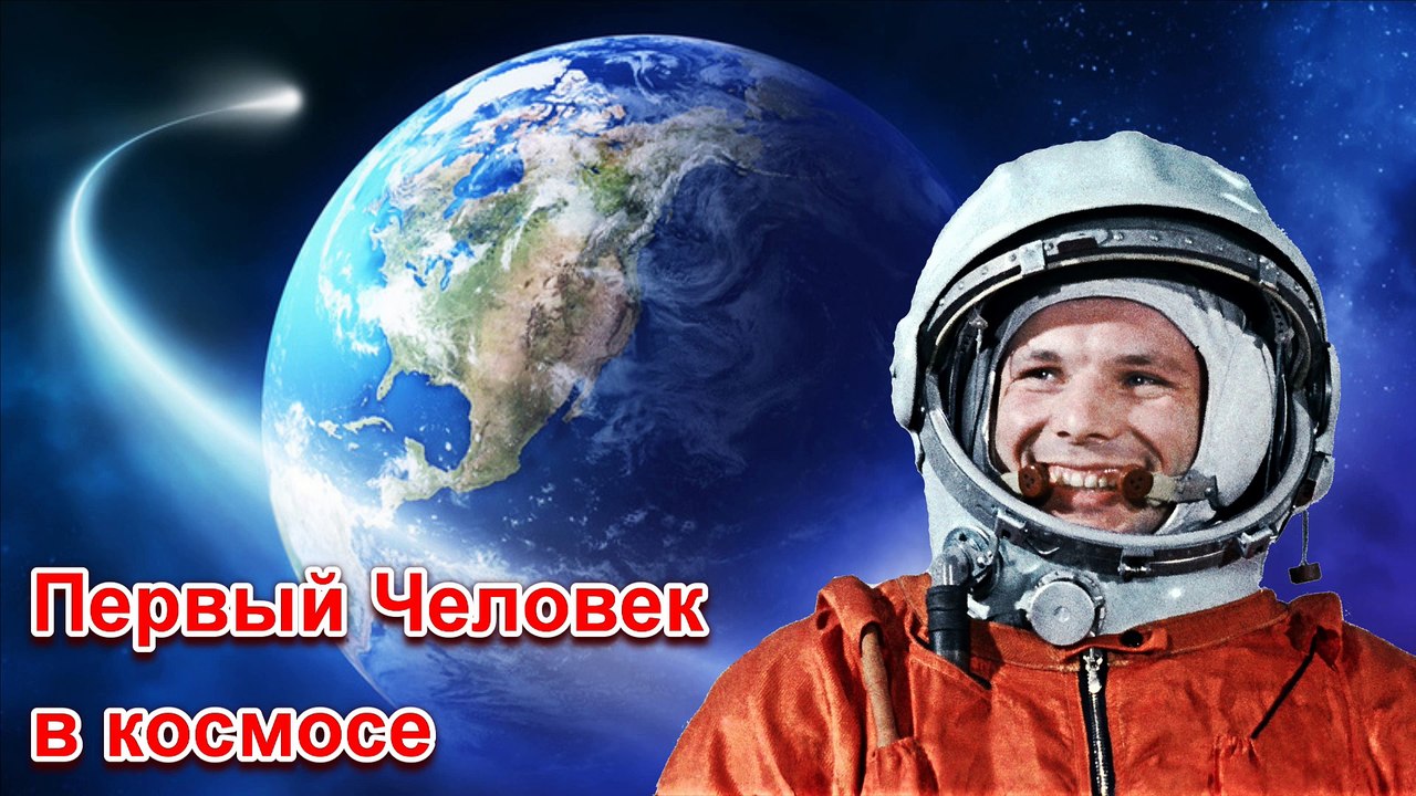 Юрий Гагарин - Первый Человек в космосе HD
