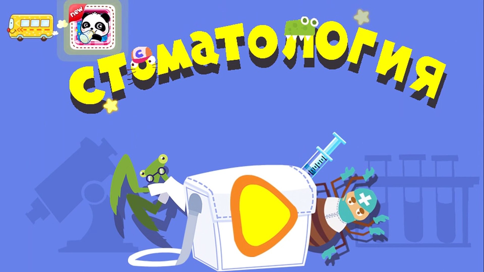 ⁣Стоматология для животных - обучающая игра для детей