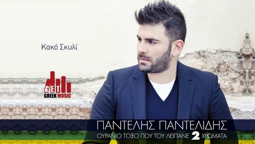 Pantelis Pantelidis Den Tairiazete Sou Lew