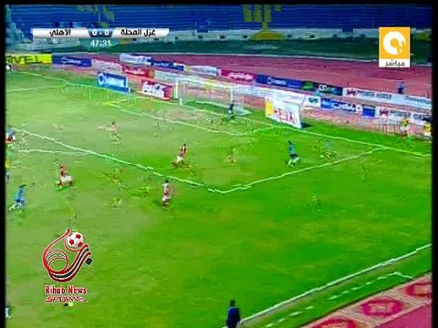 اهداف مباراة ( غزل المحلة 1-1 الاهلي ) الدورى المصري