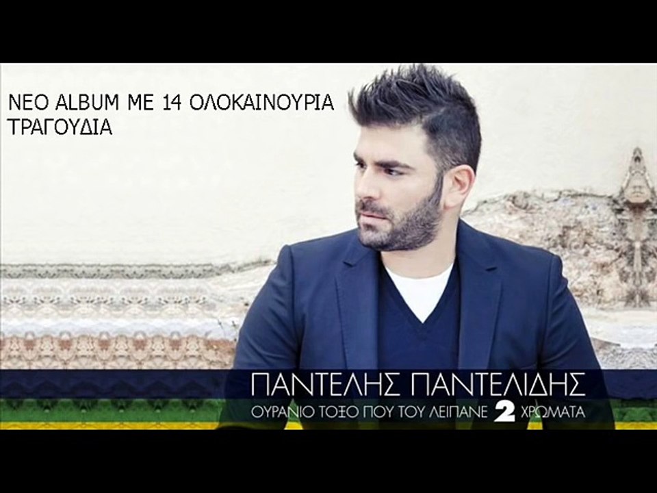 Παντελής Παντελίδης - ΟΛΟΚΛΗΡΟ -ΝΕΟ- ALBUM  Ουράνιο τόξο που του λείπανε δύο χρώματα(playlist)