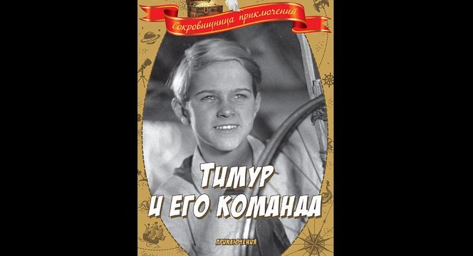 Тимур и его команда - 1940 Часть II Советский детский фильм по А. Гайдару
