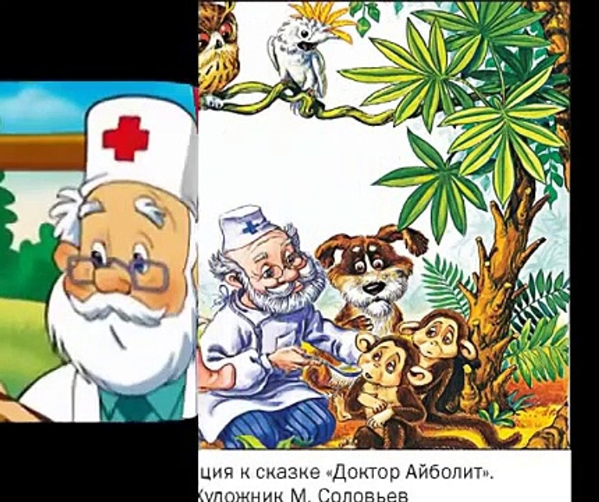Айболит Мультик Сказка, Добрый доктор Айболит! Он под деревом сидит