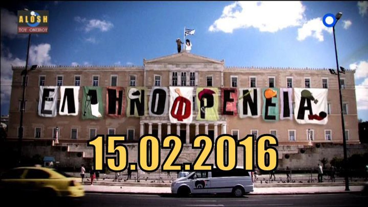 Ελληνοφρενεια [Alpha]..15/2/2016