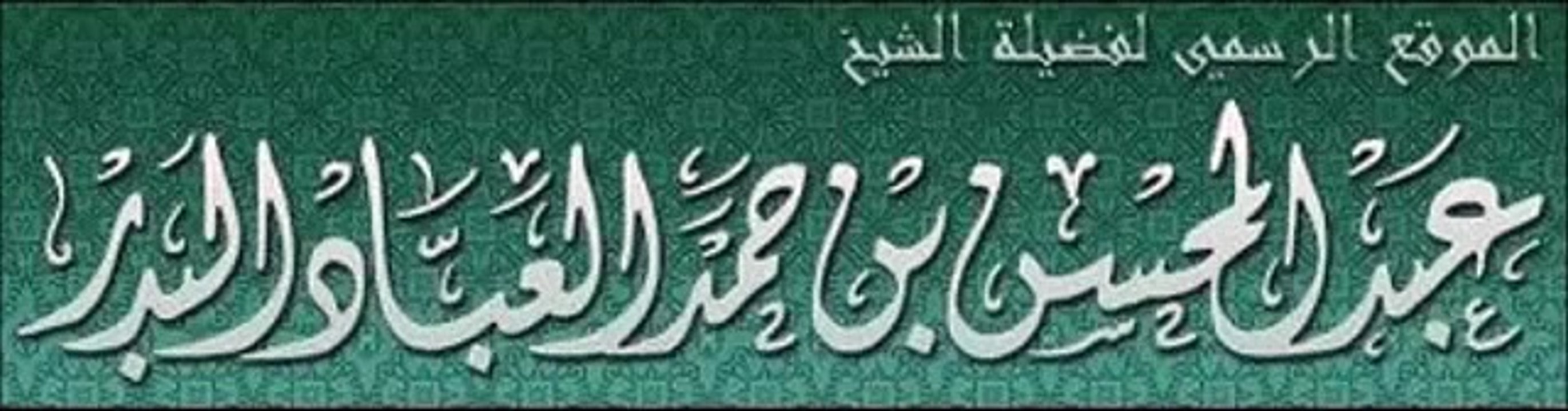 فائدة عن الشيخ صالح الفوزان أضحكت الشيخ عبد المحسن العباد حفظهما الله !