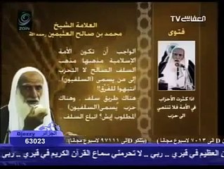 كلام سماحة الشيخ محمد بن صالح العثيمين الذي يهدم أصول الغلو في الجرح والتجريح