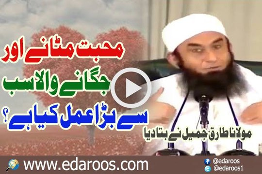Muhabbat Mitanay Aur Jaganay Wala Sab Se Bara Amal Kya Hai By Maulana Tariq Jameel