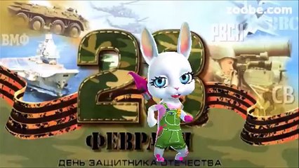 Zoobe Зайка Я поздравляю тебя, ты мой защитник отчизны!