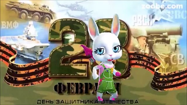 Zoobe Зайка Я поздравляю тебя, ты мой защитник отчизны!