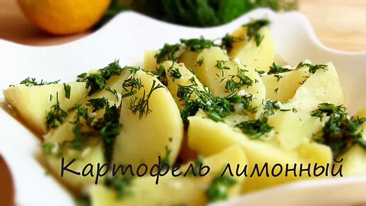 ЛИМОННЫЙ КАРТОФЕЛЬ - ЛЕТНЕЕ БЛЮДО