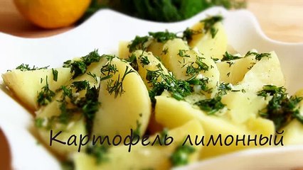 ЛИМОННЫЙ КАРТОФЕЛЬ - ЛЕТНЕЕ БЛЮДО