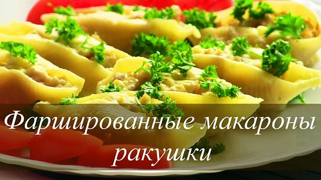 МАКАРОНЫ ФАРШИРОВАННЫЕ в духовке - VIKKAvideo-Простые рецепты
