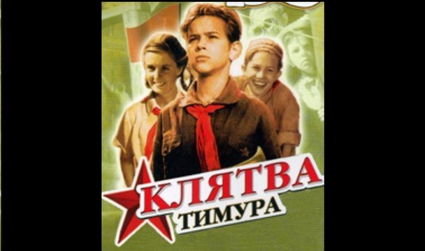 Клятва Тимура - 1942 Советский детский фильм по А. Гайдару