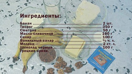 Банановый десерт
