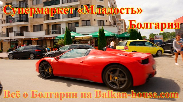 Супермаркет Младость, Солнечный берег, Болгария