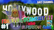 Серия 1 ЗВЕЗДА ЮТУБА ! _) (YOUTUBE SUPERSTAR)