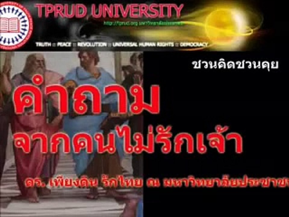 ดร. เพียงดิน รักไทย  ทำไมคุณ จงรักภักดี ต่อกษัตริย์ภูมิพลและครอบครัว? คำถามที่คนไทยควรตอบ