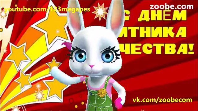 Zoobe Зайка Поздравляю с 23 февраля, желаю счастья!