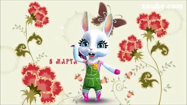 Zoobe Зайка Поздравляю с 8 марта!