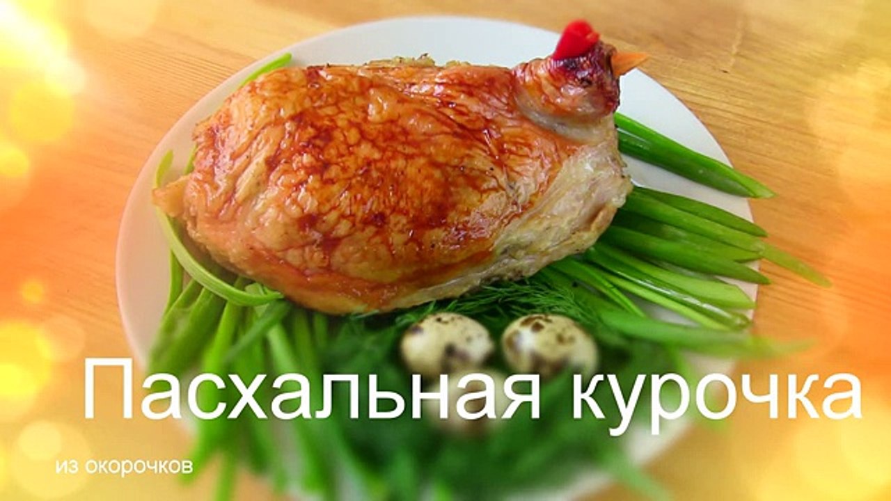 ПАСХАЛЬНАЯ КУРОЧКА из ОКОРОЧКОВ С ЯБЛОКАМИ В ДУХОВКЕ