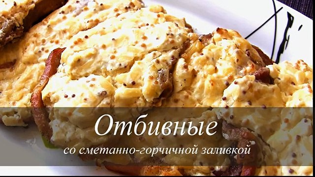 ОТБИВНЫЕ из свинины в духовке МЯСО с сыром,сметаной и горчицей
