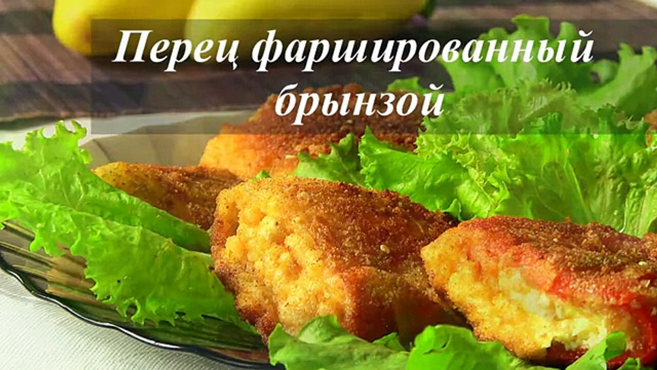 ФАРШИРОВАННЫЙ ПЕРЕЦ с творогом,брынзой - VIKKAvideo