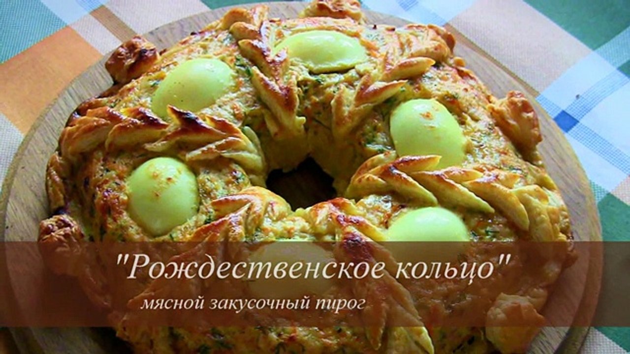 ПИРОГ ЗАКУСОЧНЫЙ из курицы ПРАЗДНИЧНЫЙ VIKKAvideo-Простые рецепт
