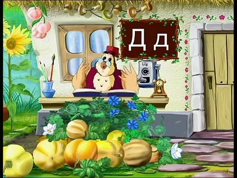 Абетка-малятко - Буква Д (Уроки тетушки Совы) сери�