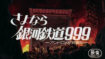 歌書利光さようなら銀河鉄道９９９アンドロメダ終着駅(16)