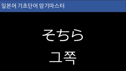 기초 일본어 단어 암기 비법 101회, 초급 일본어 배우기, 통문장 일본어 회화