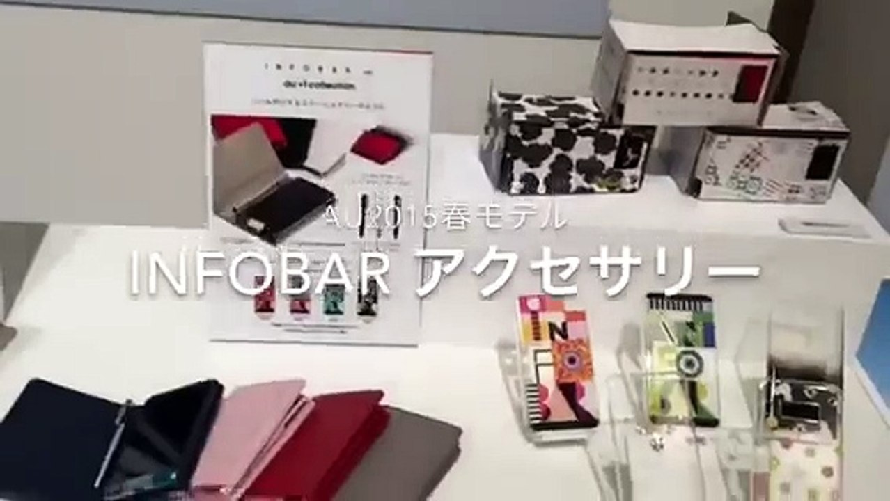INFOBAR A03アクセサリー紹介 専用ハコスコも参考出展！