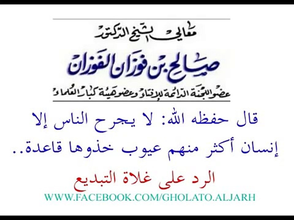 صالح الفوزان خُذُوها قاعدة : أكثر مَن يُجَرِّح الناس هو أكثر من يُوجد عندَهُ أخطاء