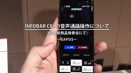 INFOBAR C01の音声通話操作について