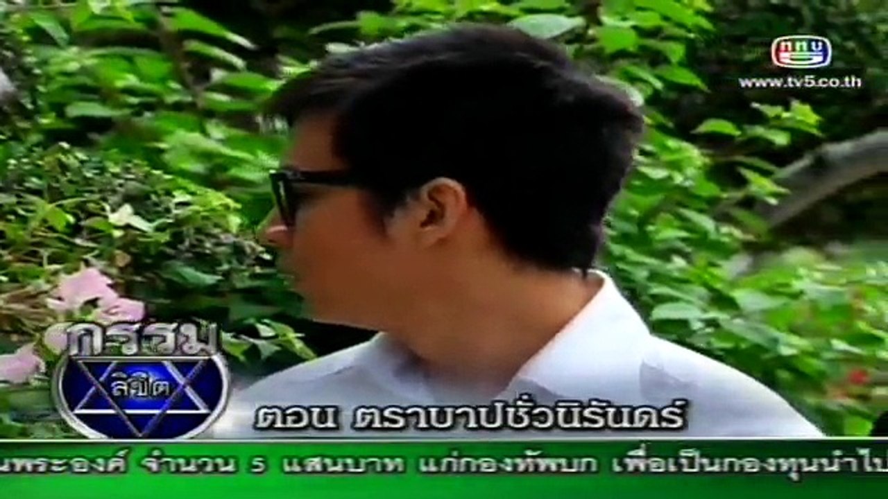 กรรมลิขิต - 2011-05-03 ตอน ตราบบาปชั่วนิรันด์