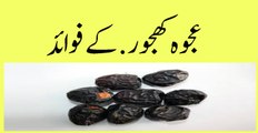 ajwa khajoor ke fawaid