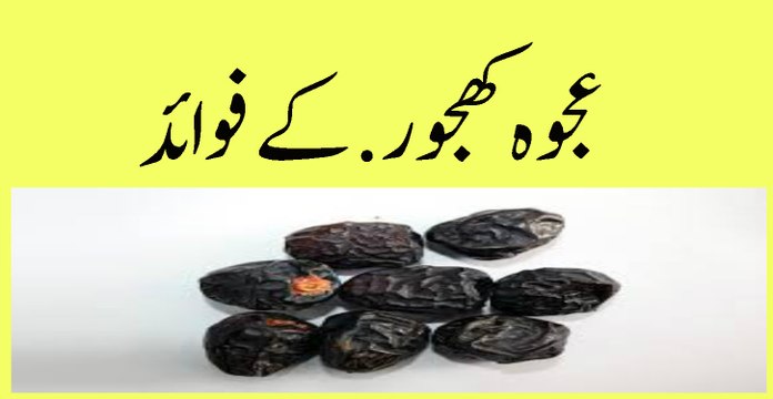 ajwa khajoor ke fawaid