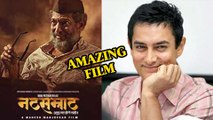 Aamir Khan Praises Natsamrat | Watch Now | Blockbuster Marathi Movie | Nana Patekar